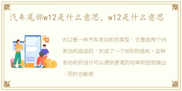 汽车尾部w12是什么意思，w12是什么意思