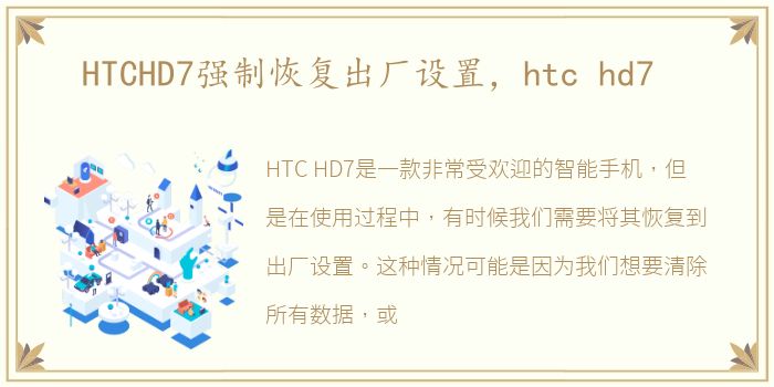 HTCHD7强制恢复出厂设置，htc hd7