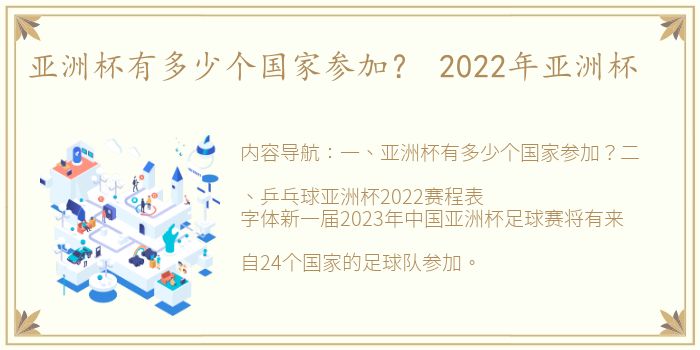 亚洲杯有多少个国家参加？ 2022年亚洲杯