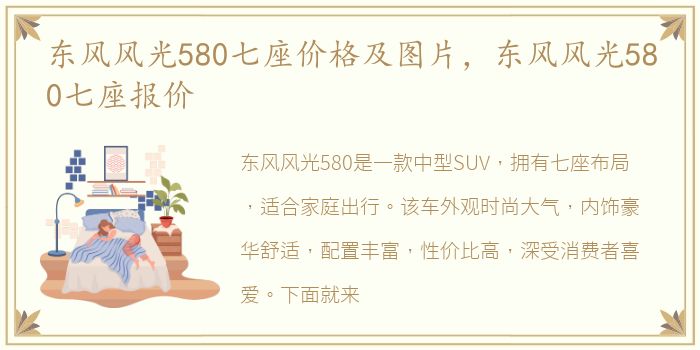 东风风光580七座价格及图片，东风风光580七座报价