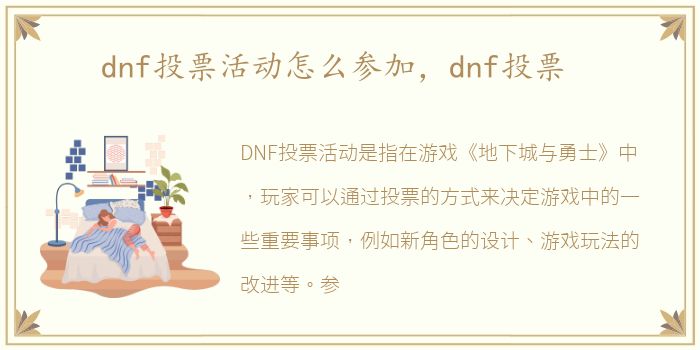 dnf投票活动怎么参加，dnf投票