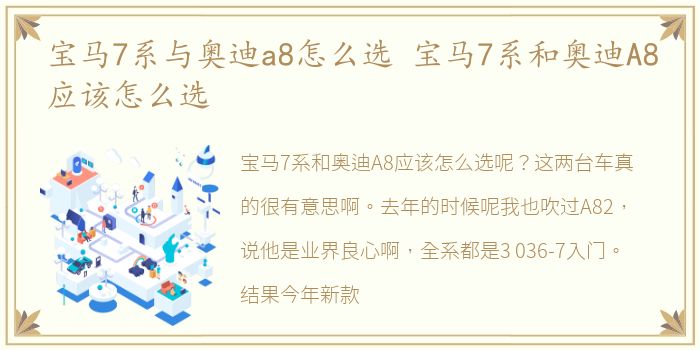 宝马7系与奥迪a8怎么选 宝马7系和奥迪A8应该怎么选