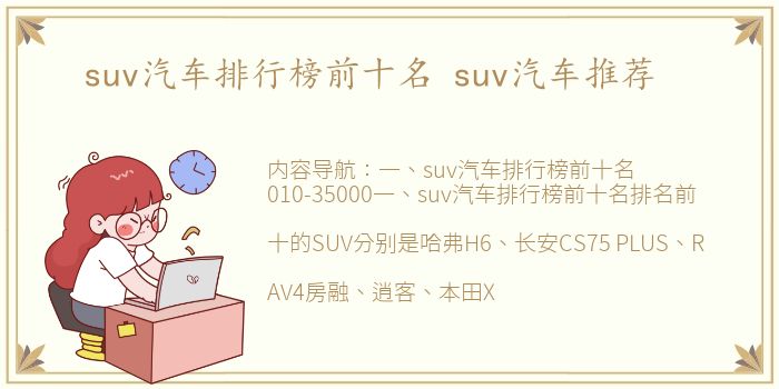 suv汽车排行榜前十名 suv汽车推荐