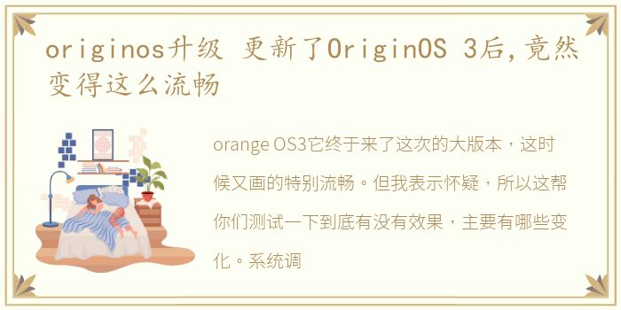 originos升级 更新了OriginOS 3后,竟然变得这么流畅