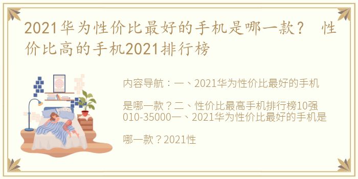 2021华为性价比最好的手机是哪一款？ 性价比高的手机2021排行榜