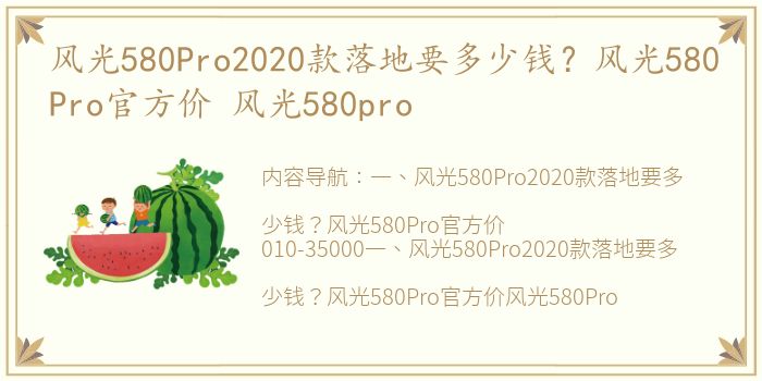 风光580Pro2020款落地要多少钱？风光580Pro官方价 风光580pro