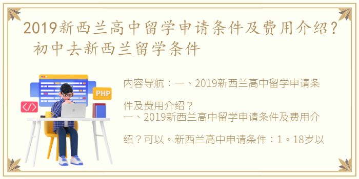 2019新西兰高中留学申请条件及费用介绍？ 初中去新西兰留学条件