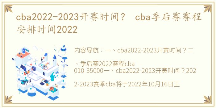 cba2022-2023开赛时间？ cba季后赛赛程安排时间2022