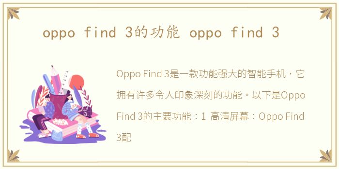 oppo find 3的功能 oppo find 3