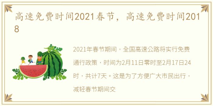 高速免费时间2021春节，高速免费时间2018