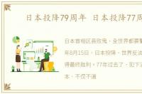 日本投降79周年 日本投降77周年