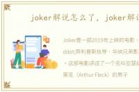 joker解说怎么了，joker解说