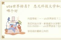 uts世界排名？ 悉尼科技大学和悉尼大学哪个好