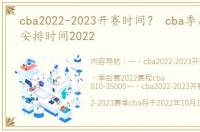 cba2022-2023开赛时间？ cba季后赛赛程安排时间2022