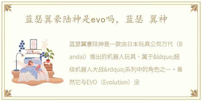 蓝瑟翼豪陆神是evo吗，蓝瑟 翼神