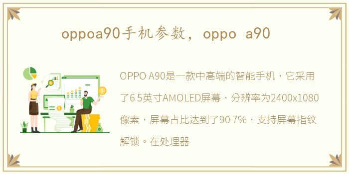 oppoa90手机参数，oppo a90