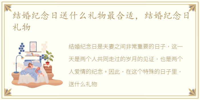 结婚纪念日送什么礼物最合适，结婚纪念日礼物