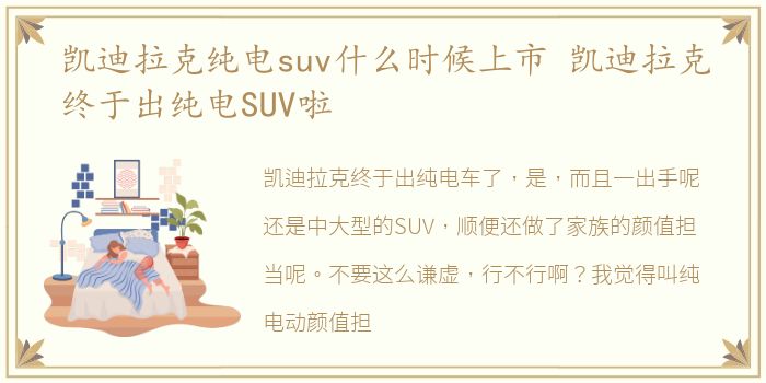 凯迪拉克纯电suv什么时候上市 凯迪拉克终于出纯电SUV啦