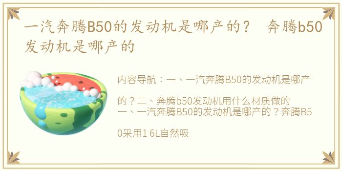 一汽奔腾B50的发动机是哪产的？ 奔腾b50发动机是哪产的