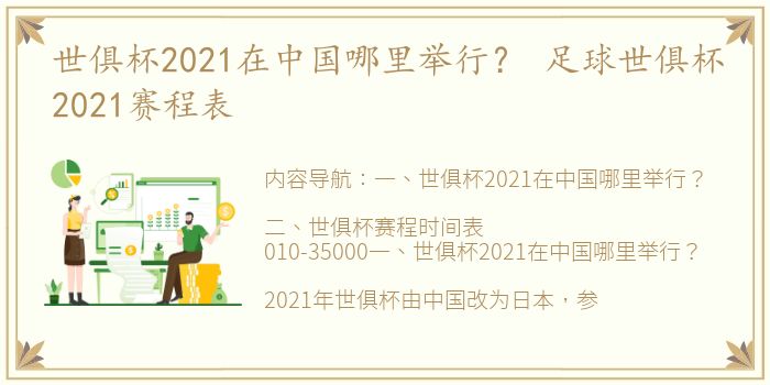 世俱杯2021在中国哪里举行？ 足球世俱杯2021赛程表