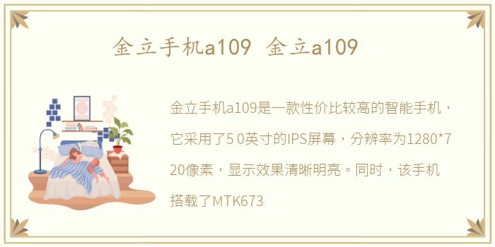 金立手机a109 金立a109