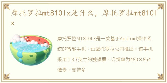 摩托罗拉mt810lx是什么，摩托罗拉mt810lx