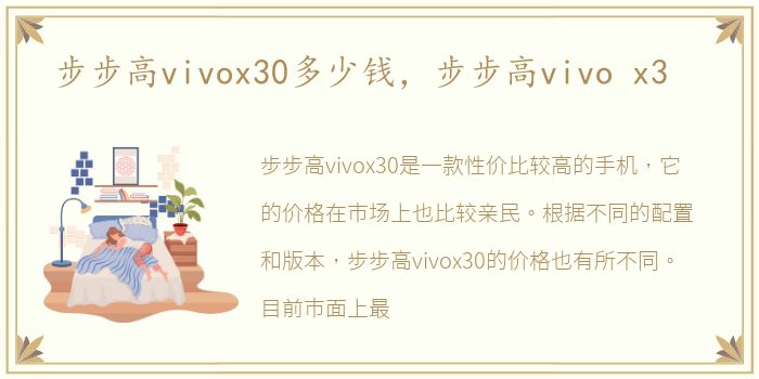 步步高vivox30多少钱，步步高vivo x3