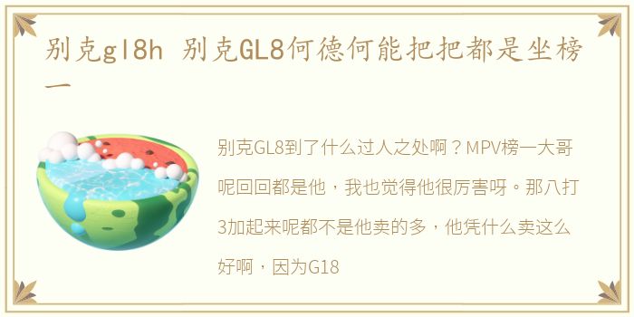 别克gl8h 别克GL8何德何能把把都是坐榜一