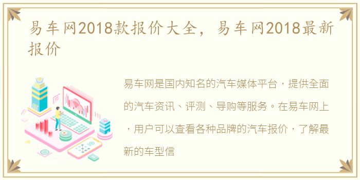 易车网2018款报价大全，易车网2018最新报价