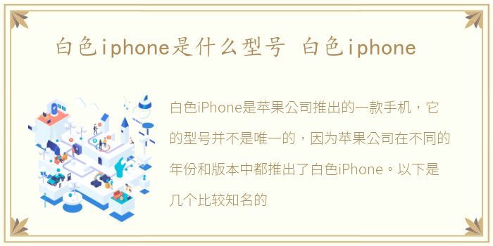 白色iphone是什么型号 白色iphone