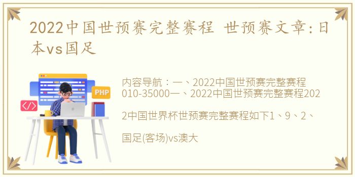 2022中国世预赛完整赛程 世预赛文章:日本vs国足