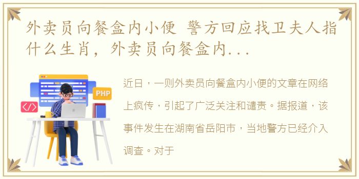 外卖员向餐盒内小便 警方回应找卫夫人指什么生肖，外卖员向餐盒内小便 警方回应