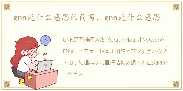 gnn是什么意思的简写，gnn是什么意思