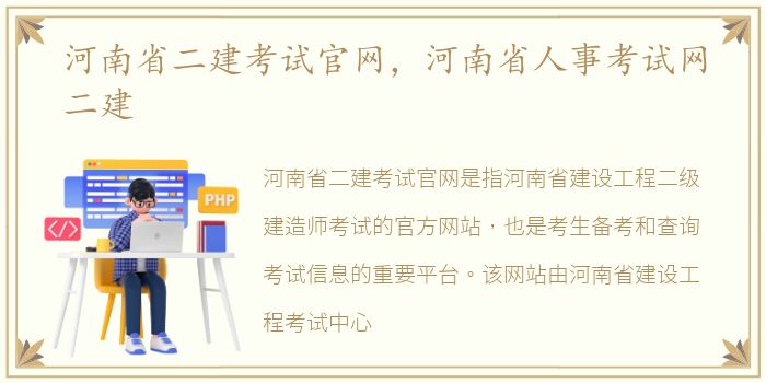 河南省二建考试官网，河南省人事考试网二建