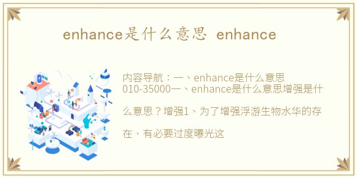 enhance是什么意思 enhance