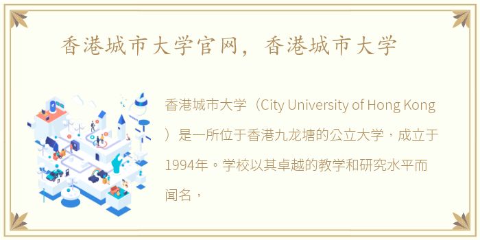 香港城市大学官网，香港城市大学