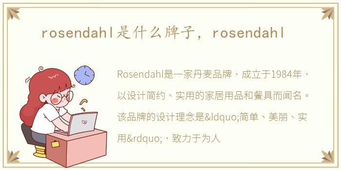 rosendahl是什么牌子，rosendahl