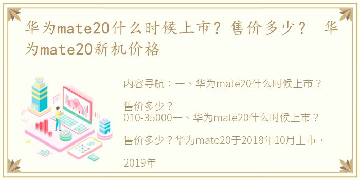 华为mate20什么时候上市？售价多少？ 华为mate20新机价格