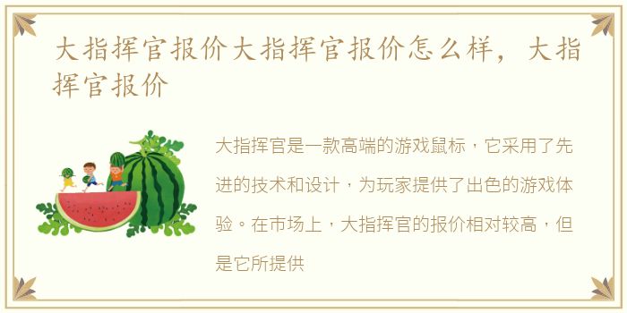 大指挥官报价大指挥官报价怎么样，大指挥官报价