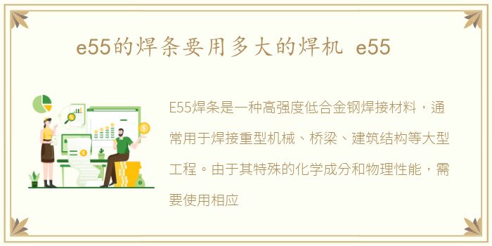 e55的焊条要用多大的焊机 e55