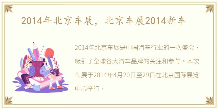 2014年北京车展，北京车展2014新车