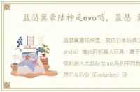 蓝瑟翼豪陆神是evo吗，蓝瑟 翼神