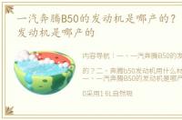 一汽奔腾B50的发动机是哪产的？ 奔腾b50发动机是哪产的