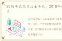 2018年放假日历全年表，2018年放假时间表