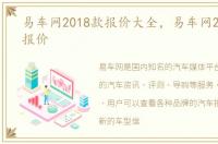 易车网2018款报价大全，易车网2018最新报价