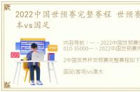 2022中国世预赛完整赛程 世预赛文章:日本vs国足