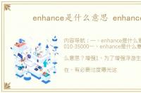 enhance是什么意思 enhance