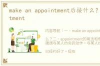 make an appointment后接什么？ appointment