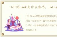 lol的rank是什么意思，lolrank