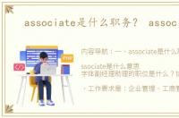 associate是什么职务？ associate